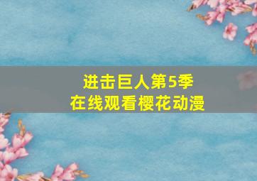 进击巨人第5季 在线观看樱花动漫